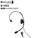B-H03 BRIDGECOM 標準型ヘッドホンマイク BM-X5対応