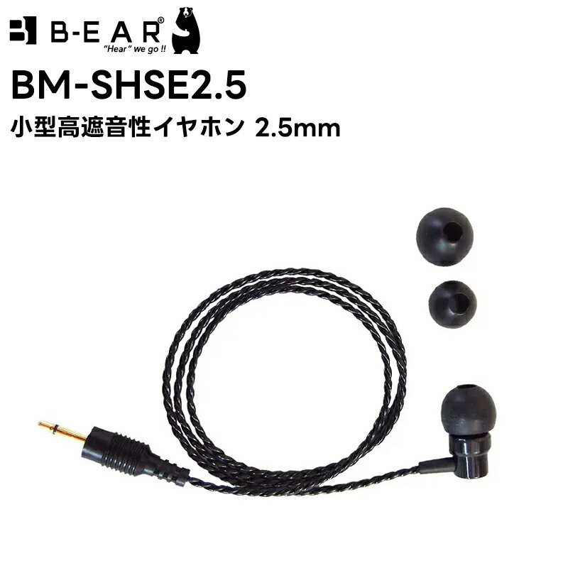 BM-SHSE2.5 BRIDGECOM 小型高遮音性イヤホン 2.5mm BM-X5対応