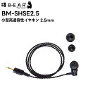 BM-SHSE2.5 BRIDGECOM 小型高遮音性イヤホン 2.5mm BM-X5対応