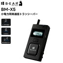 BM-X5 BRIDGECOM 小電力同時通話トランシーバー X5 無線機 インカム 2.4GHz帯