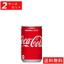 【代引き不可】【2ケースセット】コカ・コーラ 160ml缶(30本入り) 【全国送料無料】【キャンセル不可】