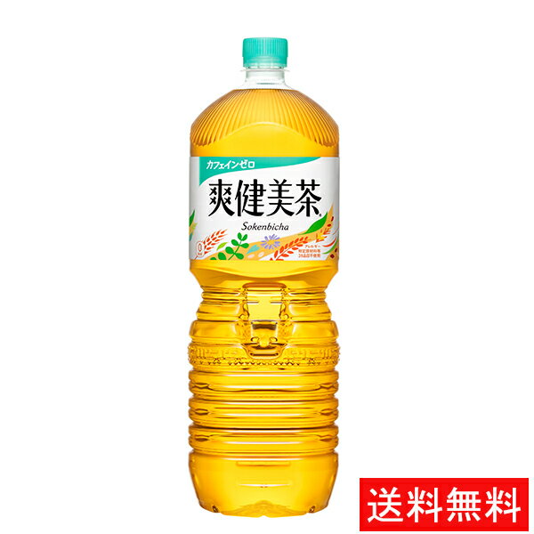 【代引き不可】爽健美茶 PET 2L(6本入り) 【全国送料無料】【キャンセル不可】