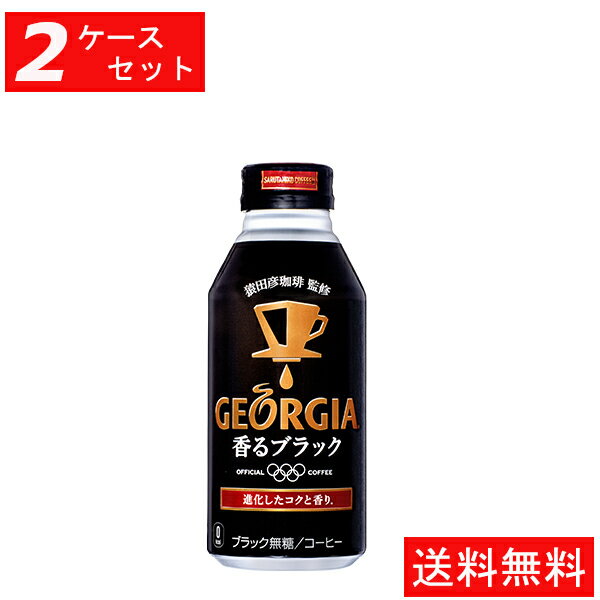 【代引き不可】【2ケースセット】ジョージア香るブラック 400mlボトル缶(24本入り) 【全国送料無料】【キャンセル不可】