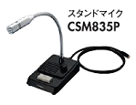 CSM835P 新型スタンドマイク(スピーカー付) （スタンダード） MICS PRO UNIVERSAL CSM-835P