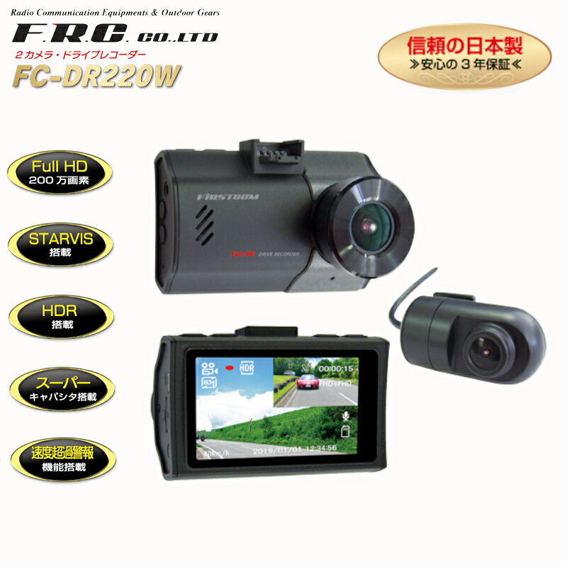 エフ・アール・シー(F.R.C.) FIRSTCOM ドライブレコーダー 2カメラタイプ FC-DR220W 高画質