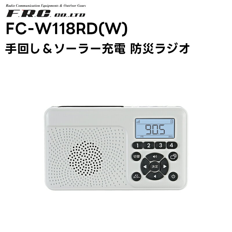 【在庫有り15時までの決済完了で即日出荷】FC-W118RD(W) F.R.C(エフ・アール・シー) 手回し充電ラジオ 災害時の備えに最適なラジオ