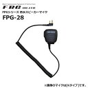 【取り寄せ商品】FPG-28 FPGシリーズ 業務用 防水 小型スピーカーマイクロホンタイプ 各社特定小電力トランシーバー・デジタルトランシーバーに対応 9タイ...