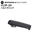 CLIP-20 ベルトクリップ モトローラ(MOTOROLA)