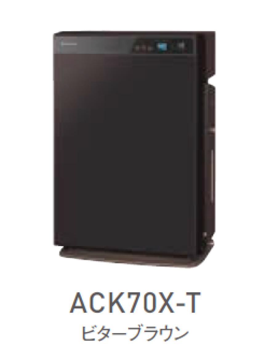 ACK70X-T 空気清浄機（ブラウン）加湿 ダイキン