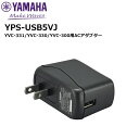 【取り寄せ商品:最短 約1週間】 YPSUSB5VJ YVC-331/YVC-330/YVC-300用ACアダプター ヤマハ音環境製品