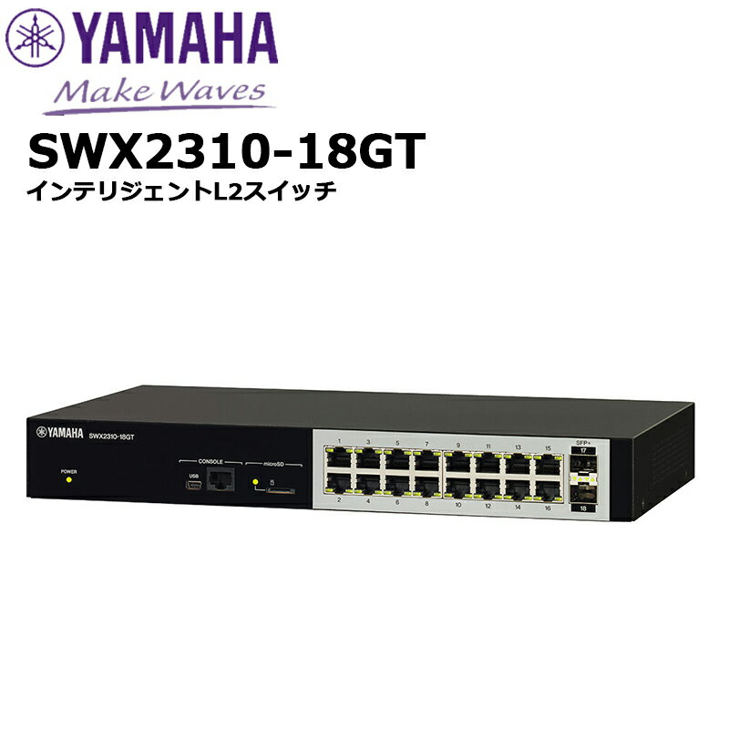 【取り寄せ商品：最短 約1週間】SWX2310-18GTインテリジェントL2スイッチ ヤマハネットワーク