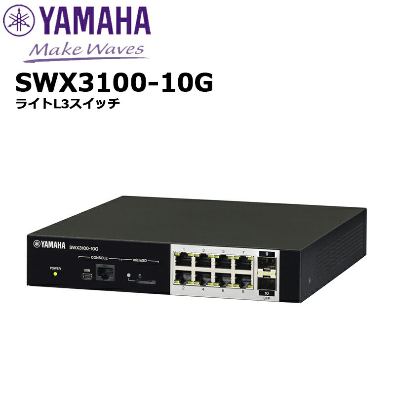 【受発注品】SWX3100-10G ライトL3スイッチ ヤマハネットワーク