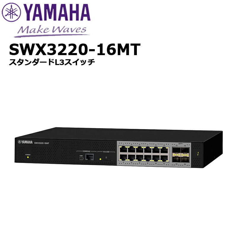 【納期未定】SWX3220-16MT スタンダードL3スイッチ ヤマハネットワーク