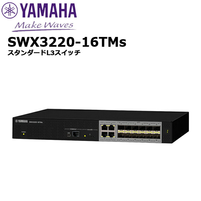 【納期未定】SWX3220-16TMs スタンダードL3スイッチ ヤマハネットワーク