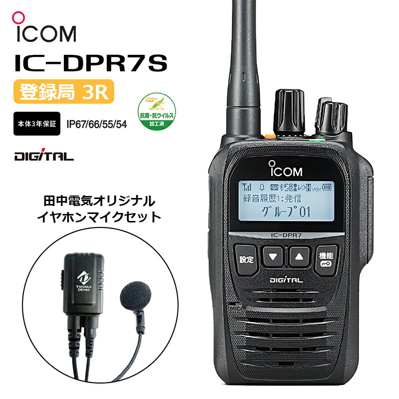 IC-DPR7S＆TDEM-111 デジタル簡易無線機と田中電気オリジナルイヤホン＆マイクセット デジタル簡易無線