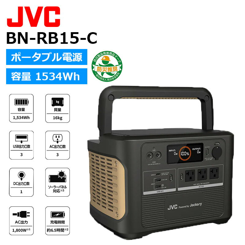 【在庫有り！即日出荷可】BN-RB15-C ポータブル電源 ハイパフォーマンスモデル 1,534Wh JVCケンウッド