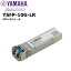 【受発注品】YSFP-10G-LR SFP+モジュール ヤマハネットワーク