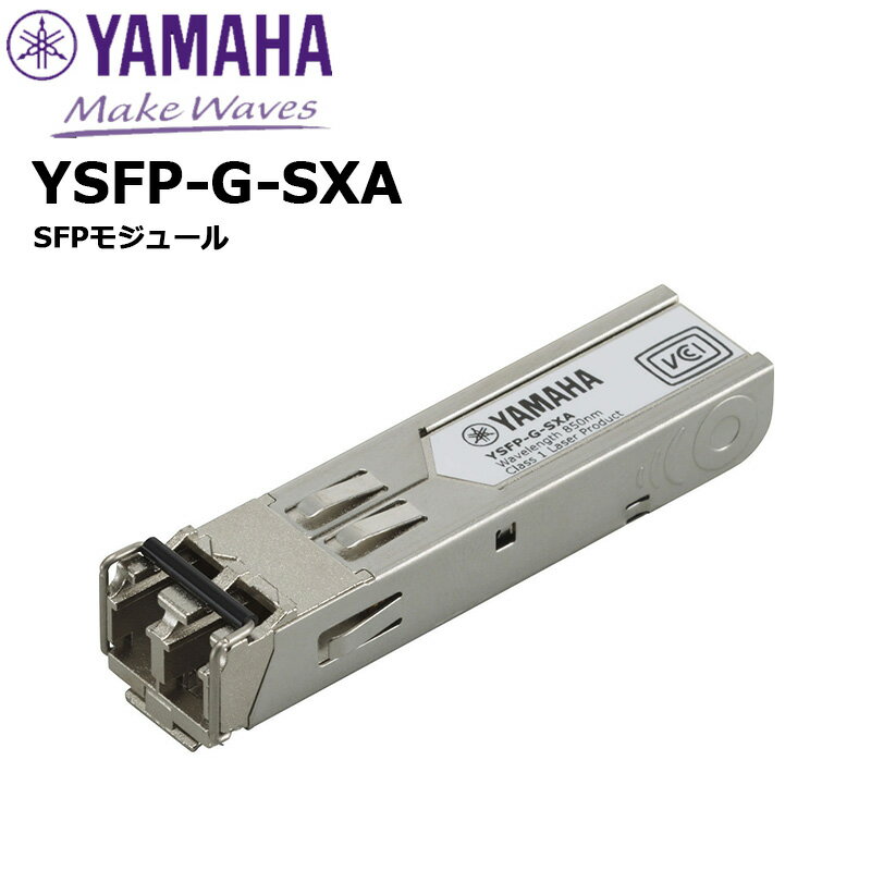 【受発注品】YSFP-G-SXA SFPモジュール ヤマハネットワーク
