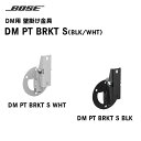 【取り寄せ商品】DM PT BRKT S DM用 壁掛け金具 BOSE