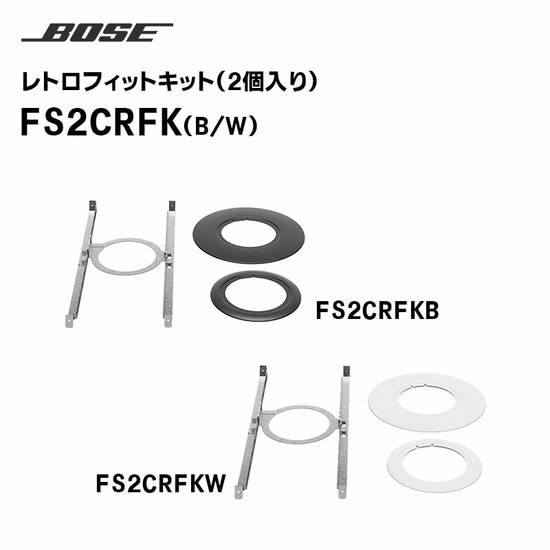 【取り寄せ商品】FS2CRFK レトロフィットキット ペア 2個入り BOSE 【キャンセル不可】