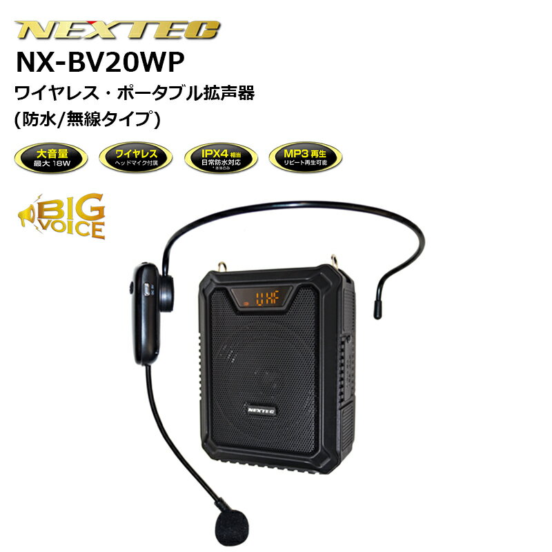 NX-BV20WP-W ポータブル拡声器(防水 無線タイプ) F.R.C.(エフ・アール・シー) NEXTEC