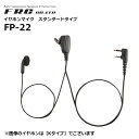 【取り寄せ商品】FP-22 インナーイヤー型 イヤホンマイクロホン 5タイプ F.R.C