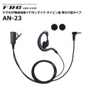 【取り寄せ商品】AN-23 イヤホンマイク 耳かけ型 スマホIP無線機用 F.R.C(2)