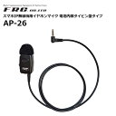 【取り寄せ商品】AP-26 イヤホンマイク タイピン型 スマホIP無線機用 F.R.C