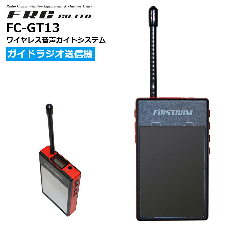 【ブラックフライデー期間中エントリーでさらに10倍！！】FC-GT13 ガイドラジオ 送信機 エフ・アール・..