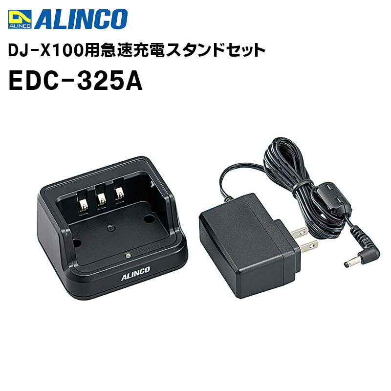 【取り寄せ商品】EDC-325A DJ-X100用 充電スタンドセット ALINCO
