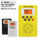 NX-W109RD-W 防災ラジオ エフ・アール・シー(F.R.C.)