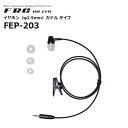 【取り寄せ商品】FEP-203 イヤホン φ2.5mm カナル型タイプ F.R.C(2)