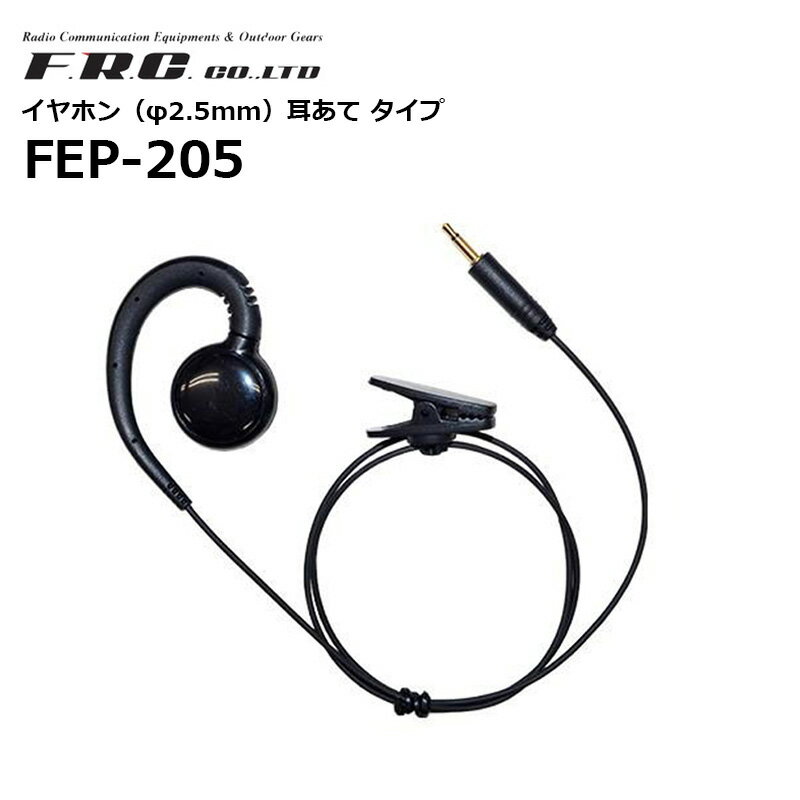 【取り寄せ商品】FEP-205 イヤホン φ2.5mm 耳あてフックタイプ F.R.C