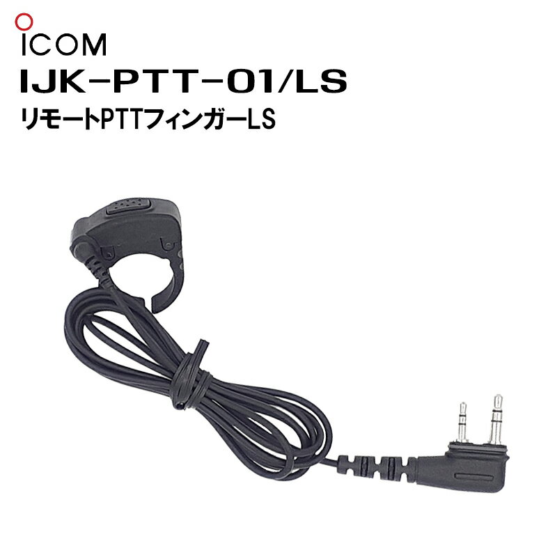 楽ロジ対象商品 IJK-PTT-01/LS リモートPTT Fingerタイプ LS端子 IP500シリーズ IP200H IC-DPR4 ID-52 対応 アイコム