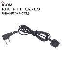 楽ロジ対象商品 IJK-PTT-02/LS リモートPTT Velcroタイプ LS端子 IP500シリーズ IP200H IC-DPR4 ID-52 対応 アイコム