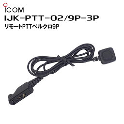 IJK-PTT-02/9P-3 リモートPTT Velcroタイプ 9P端子 IC-DPR7SBT IC-D70BT IC-DU75 IC-DV75 対応 アイコム