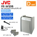 【セット内容】 ・PE-W50B ポータブルワイヤレスアンプ(ベースモデル) 1台 ・WT-U85 シングル型ワイヤレスチューナーユニット 2台 ・WM-P970 ワイヤレスマイクロホン(ハンド型) 1本 ・WM-P980 ワイヤレスマイクロホン(ペンダント型) 1本 ※ワイヤレスマイクを使う人があまり動き回らない場合はシングル方式でOK。 ※こちらの商品は、CDプレーヤーはついておりません。また、後付けできるタイプの商品ではございません。 【商品の特長】 分かりやすい操作性 ワイヤレスチューナーの電源入／切、マイクと外部入力の音量調節、および音質調整を天面に配したツマミで簡単に行えます。 「話し上手モード」搭載 声の子音を強調することで音の輪郭がくっきりし、同じ音量でも聴き取りやすさがアップ。 聴いている人はもちろん、話している人も疲れません。 「内蔵スピーカー」スイッチ搭載 内蔵スピーカーの出力をON／OFF可能。 本体に外部スピーカー＊1を接続している場合、「内蔵スピーカー」スイッチを切にすることで、外部スピーカー＊1のみに音声を出力することができます。 ＊1：アンプ内蔵型モデル 屋外で便利な乾電池対応 AC100Vのコンセントに加え、単2アルカリ乾電池（10本）も使用できる2WAY電源。 乾電池使用時、交換時期の目安が分かる電池低下表示ランプを搭載しています。 マイクロホン最大3本同時使用可能 ワイヤレスマイクロホン2本と有線マイクロホン1本の最大3本まで同時に使用できます。 その他の特長 カスケード接続（本機の音声出力と外部スピーカー＊1の外部入力を接続）することで、外部スピーカー＊1を増設可能。 ハンド型、首掛け、タイピン、ヘッドセットなど、多彩なワイヤレスマイクを利用可能。 ワイヤレスチューナーの電源を個別にON／OFFでき、待機電力をカット。 ＊1：アンプ内蔵型モデル 【主な仕様】 PE-W50B マイク入力 電子平衡、Φ6.3複式フォンジャック ワイヤレスチューナー入力 2系統 外部入力 不平衡、ピンジャックLR 音声出力 不平衡、モノラル、ピンジャックLR 周波数特性 50Hz〜18kHz スピーカー 16cm ダブルコーン型 定格出力 22W（AC電源） 最大出力 25W（AC電源） 電池接続時間 アルカリ乾電池 CD、ワイヤレスチューナー「切」時：連続約4時間＊1 電源 AC100V 50Hz/60Hz または単2乾電池（アルカリ）×10 消費電力 17W〜22W（電気用品安全法） 外形寸法 幅262mm×高さ369mm×奥行240mm 質量 5.5kg(電池含まず) WT-U85 受信周波数 806.125MHz〜809.750MHzのうち16チャンネル（WT-U85） 周波数特性 50Hz〜15kHz（＋3dB、−6dB、1kHz基準） WM-P970 空中線電力 5mW／2mW切替 マイクロホン型式 単一指向性エレクトレットコンデンサー型 使用時間 常温連続＝約26時間（アルカリ乾電池使用時） 常温連続＝約8時間（別売専用充電式電池使用時） 最大入力音圧 126dB SPL 外形寸法 φ57mm×235mm 質量 約176g（電池含まず） WM-P980 空中線電力 5mW／2mW切替 マイクロホン型式 単一指向性エレクトレットコンデンサー型 使用時間 常温連続＝約26時間（アルカリ乾電池使用時） 常温連続＝約8時間（別売専用充電式電池使用時） 最大入力音圧 112〜118dB SPL 外形寸法 幅62mm×高さ112mm×厚み22mm（突起物含まず） 質量 約80g（電池含まず） ＊1：JEITA（電子技術産業協会）の規格による数値です。 ・定格・仕様・外観等は改良のため予告なく変更する場合があります。