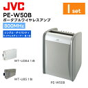 【セット内容】 ・PE-W50B ポータブルワイヤレスアンプ(ベースモデル) 1台 ・WT-U85 シングル型ワイヤレスチューナーユニット 1台 ・WT-UD84 ダイバシティ型ワイヤレスチューナーユニット 1台 ※ワイヤレスマイクを使う人があまり動き回らない場合はシングル方式でOK。 ※マイクが広い場所を動き回る場合や障害物が多い場所では受信状態が安定しているダイバシティ方式がお勧めです。 ※こちらの商品は、CDプレーヤーはついておりません。また、後付けできるタイプの商品ではございません。 【商品の特長】 分かりやすい操作性 ワイヤレスチューナーの電源入／切、マイクと外部入力の音量調節、および音質調整を天面に配したツマミで簡単に行えます。 「話し上手モード」搭載 声の子音を強調することで音の輪郭がくっきりし、同じ音量でも聴き取りやすさがアップ。 聴いている人はもちろん、話している人も疲れません。 「内蔵スピーカー」スイッチ搭載 内蔵スピーカーの出力をON／OFF可能。 本体に外部スピーカー＊1を接続している場合、「内蔵スピーカー」スイッチを切にすることで、外部スピーカー＊1のみに音声を出力することができます。 ＊1：アンプ内蔵型モデル 屋外で便利な乾電池対応 AC100Vのコンセントに加え、単2アルカリ乾電池（10本）も使用できる2WAY電源。 乾電池使用時、交換時期の目安が分かる電池低下表示ランプを搭載しています。 マイクロホン最大3本同時使用可能 ワイヤレスマイクロホン2本と有線マイクロホン1本の最大3本まで同時に使用できます。 その他の特長 カスケード接続（本機の音声出力と外部スピーカー＊1の外部入力を接続）することで、外部スピーカー＊1を増設可能。 ハンド型、首掛け、タイピン、ヘッドセットなど、多彩なワイヤレスマイクを利用可能。 ワイヤレスチューナーの電源を個別にON／OFFでき、待機電力をカット。 ＊1：アンプ内蔵型モデル 【主な仕様】 PE-W50B マイク入力 電子平衡、Φ6.3複式フォンジャック ワイヤレスチューナー入力 2系統 外部入力 不平衡、ピンジャックLR 音声出力 不平衡、モノラル、ピンジャックLR 周波数特性 50Hz〜18kHz スピーカー 16cm ダブルコーン型 定格出力 22W（AC電源） 最大出力 25W（AC電源） 電池接続時間 アルカリ乾電池 CD、ワイヤレスチューナー「切」時：連続約4時間＊1 電源 AC100V 50Hz/60Hz または単2乾電池（アルカリ）×10 消費電力 17W〜22W（電気用品安全法） 外形寸法 幅262mm×高さ369mm×奥行240mm 質量 5.5kg(電池含まず) WT-U85 受信周波数 806.125MHz〜809.750MHzのうち16チャンネル（WT-U85） 周波数特性 50Hz〜15kHz（＋3dB、−6dB、1kHz基準） WT-UD84 受信周波数 806.125MHz〜809.750MHzのうち30チャンネル（WT-UD84） 周波数特性 50Hz〜15kHz（＋3dB、−6dB、1kHz基準） ＊1：JEITA（電子技術産業協会）の規格による数値です。 ・定格・仕様・外観等は改良のため予告なく変更する場合があります。