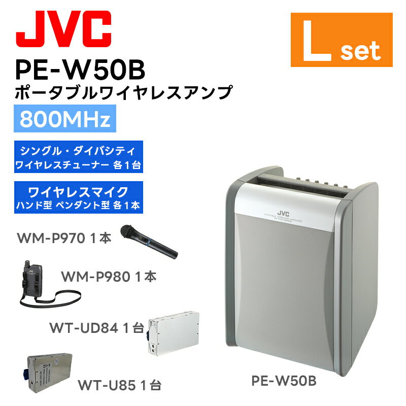 【組合せセット】PE-W50B-Lセット PE-W50B(ポータブルWLアンプ)×1台 WT-U85(シングル型WLチューナーユニット)×1台 WT-UD84(ダイバシティ型WLチューナーユニット)×1台 WM-P970(ハンド型WLマイク)×1本 WM-P980(ペンダント型WLマイク)×1本 JVCケンウッド