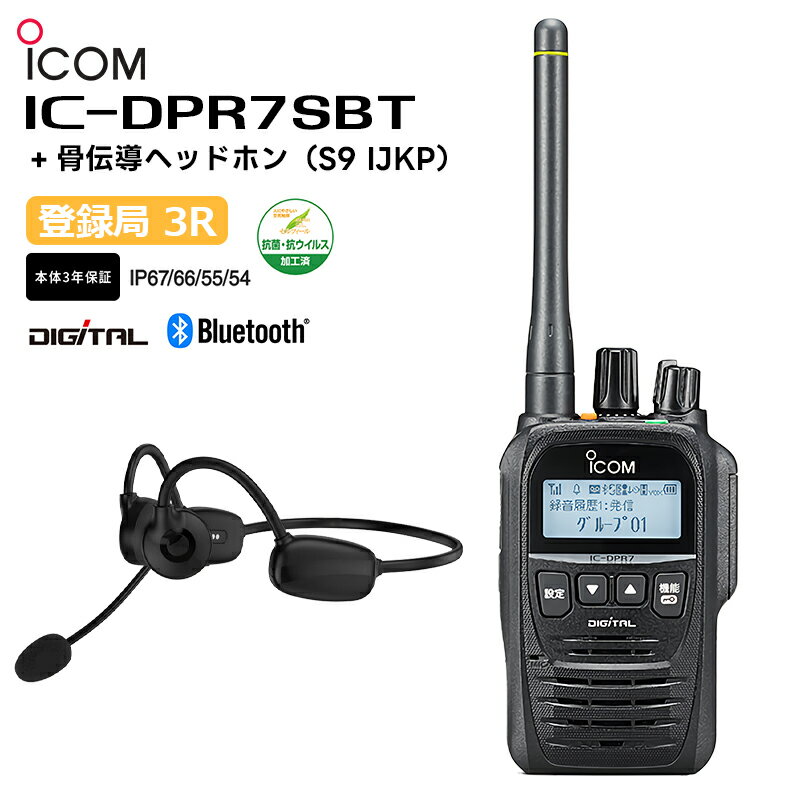 IC-DPR7SBT + 骨伝導ヘッドホン(S9 IJKP) デジタル簡易無線機 登録局 5W 携帯型デジタルトランシーバー Bluetooth アイコム iCOM