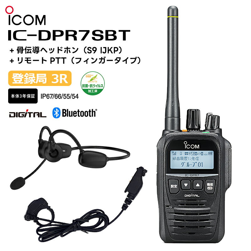 IC-DPR7SBT 骨伝導ヘッドホン(S9 IJKP) リモートPTT(フィンガータイプ) デジタル簡易無線機 登録局 5W 携帯型デジタルトランシーバー Bluetooth デジタル簡易無線 アイコム iCOM