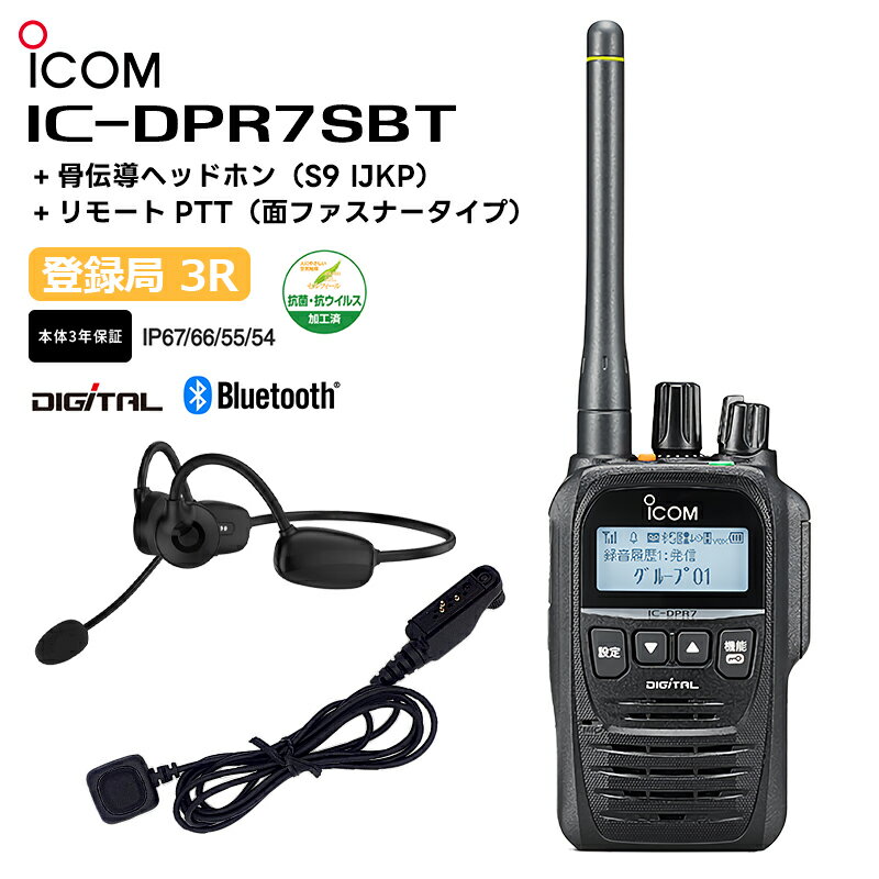 IC-DPR7SBT 骨伝導ヘッドホン(S9 IJKP) リモートPTT(面ファスナータイプ) デジタル簡易無線機 登録局 5W 携帯型デジタルトランシーバー Bluetooth アイコム iCOM