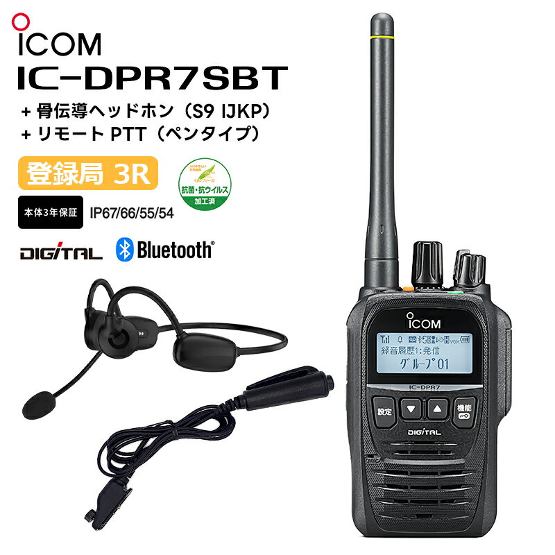 IC-DPR7SBT 骨伝導ヘッドホン(S9 IJKP) リモートPTT(ペンタイプ) デジタル簡易無線機 登録局 5W 携帯型デジタルトランシーバー Bluetooth アイコム iCOM