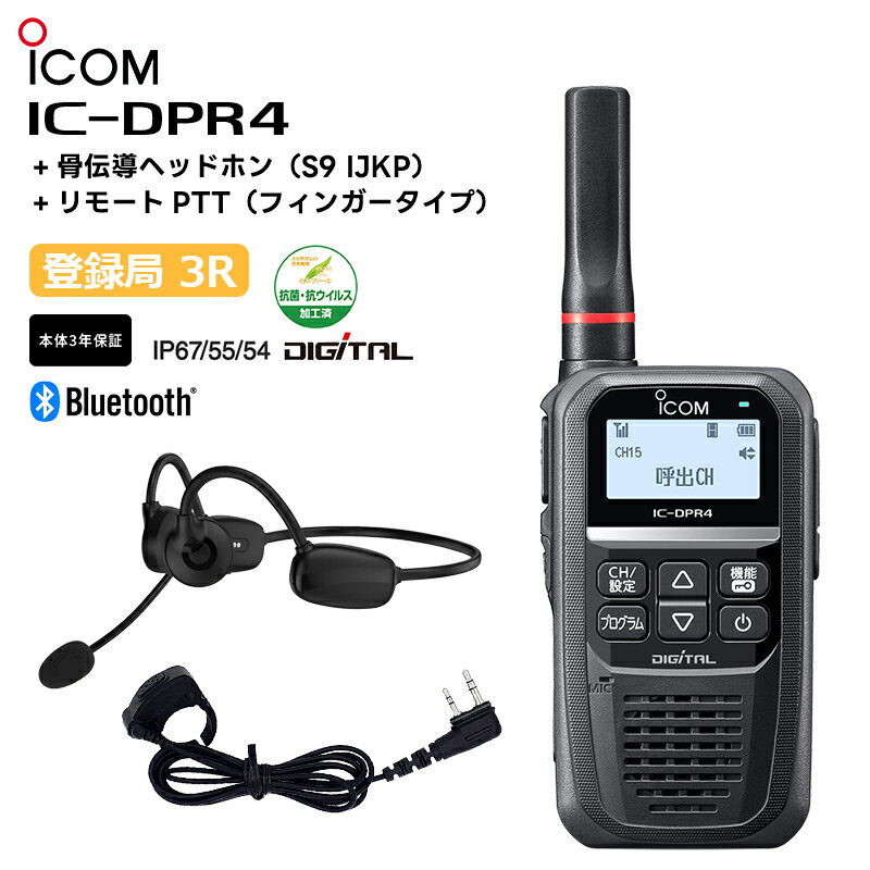 IC-DPR4 骨伝導ヘッドホン(S9 IJKP) リモートPTT(フィンガータイプ) デジタル簡易無線機 登録局 2W Bluetooth アイコム iCOM