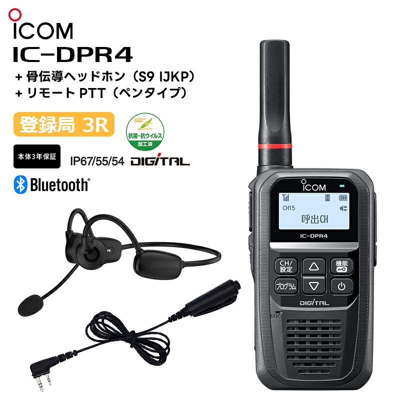 IC-DPR4 骨伝導ヘッドホン(S9 IJKP) リモートPTT(ペンタイプ) デジタル簡易無線機 登録局 2W Bluetooth アイコム iCOM