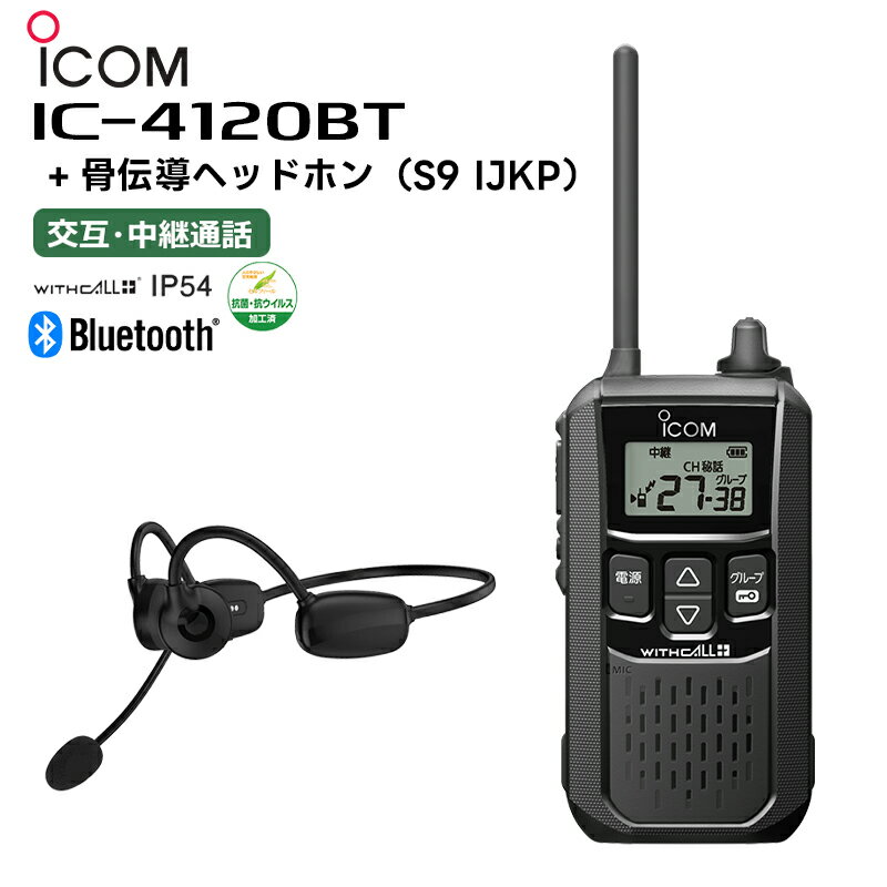 楽ロジ対象商品 IC-4120BT 骨伝導ヘッドホン(S9 IJKP) アイコム 特定小電力トランシーバー Bluetooth対応 無線機 IC-4110後継機