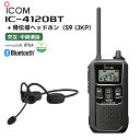 IC-4120BT 骨伝導ヘッドホン(S9 IJKP) アイコム 特定小電力トランシーバー Bluetooth対応 無線機 IC-4110後継機