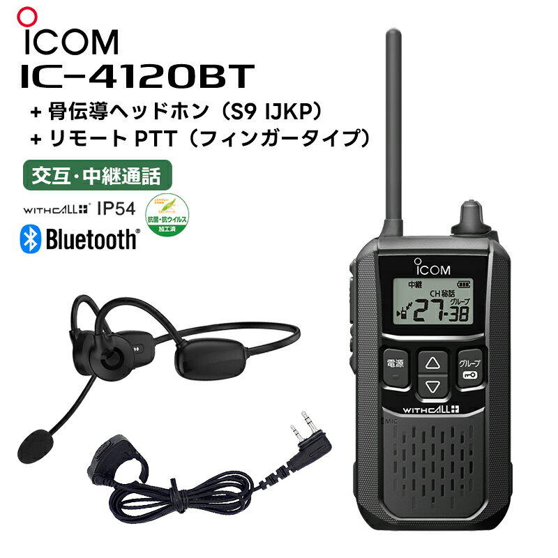 楽ロジ対象商品 IC-4120BT 骨伝導ヘッドホン(S9 IJKP) リモートPTT(フィンガータイプ) アイコム 特定小電力トランシーバー Bluetooth対応 無線機 トランシーバー 業務用 IC-4110後継機