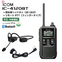 IC-4120BT 骨伝導ヘッドホン(S9 IJKP) リモートPTT(フィンガータイプ) アイコム 特定小電力トランシーバー Bluetooth対応 無線機 トランシーバー 業務用 IC-4110後継機