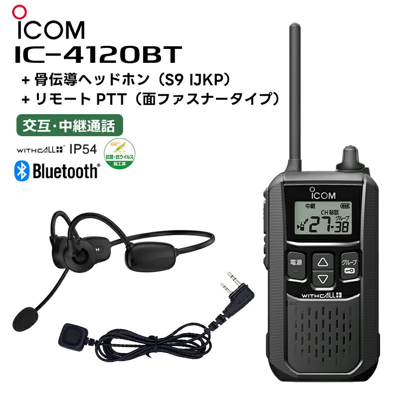 ڥоݾ IC-4120BT + Ƴإåɥۥ(S9 IJKP) +⡼PTT(̥եʡ)  꾮ϥȥ󥷡С Bluetoothб ̵ IC-4110ѵ